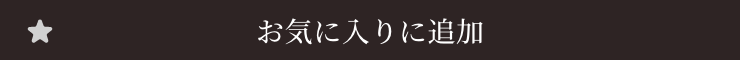 お気に入りに追加済