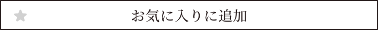 お気に入りに追加