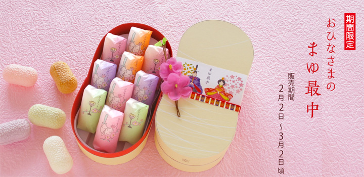 おひなまつり限定「おひなさまのまゆ最中」